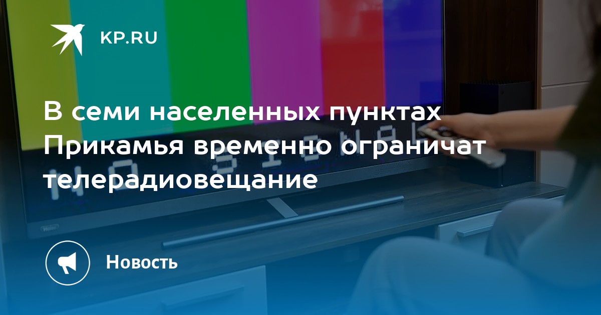 В семи населенных пунктах Прикамья временно ограничат телерадиовещание