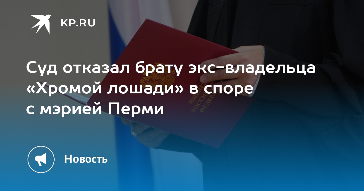 Суд отказал брату экс-владельца «Хромой лошади» в споре с мэрией Перми