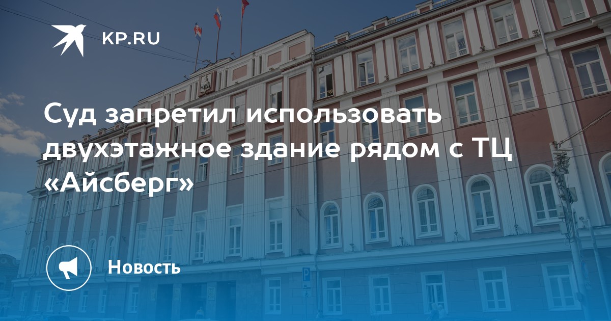 Суд запретил использовать двухэтажное здание рядом с ТЦ «Айсберг»
