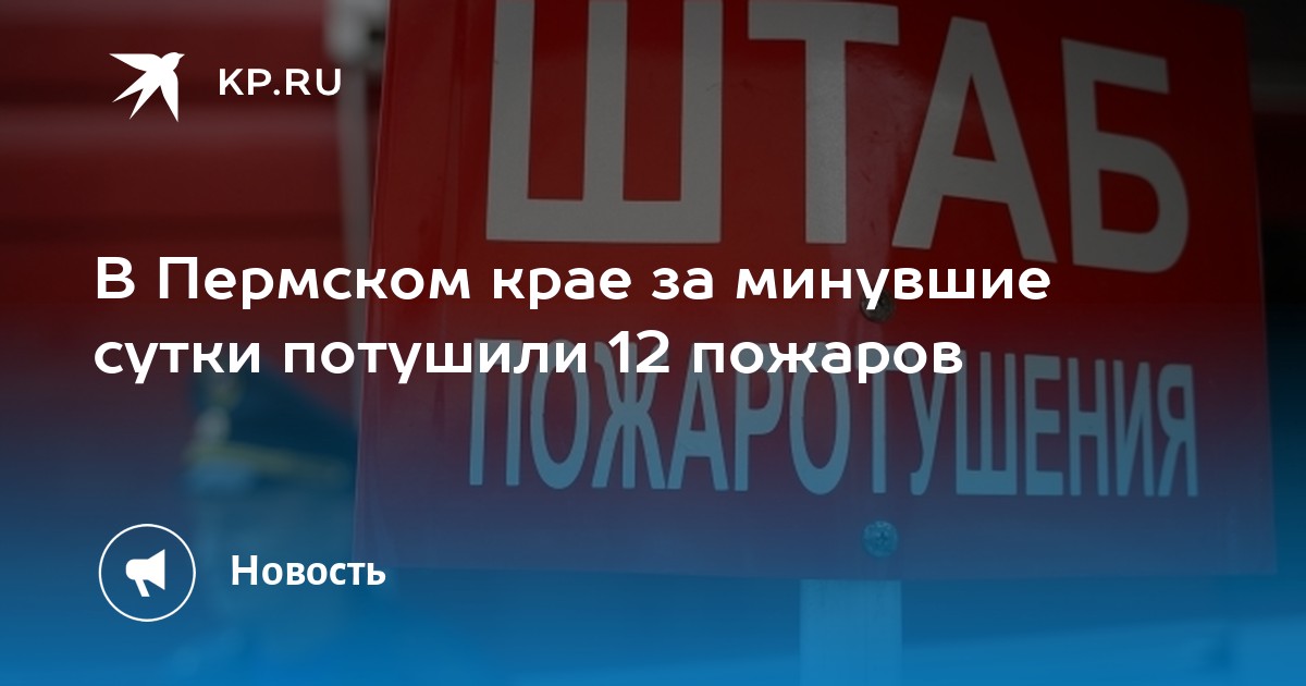 В Пермском крае за минувшие сутки потушили 12 пожаров