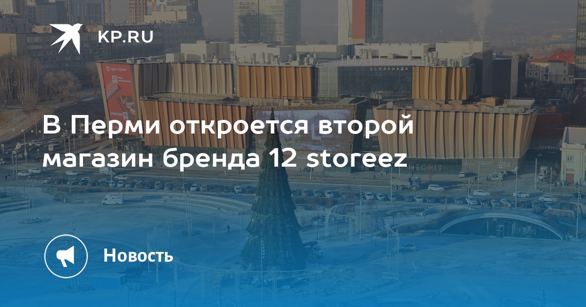 В Перми откроется второй магазин бренда 12 storeez