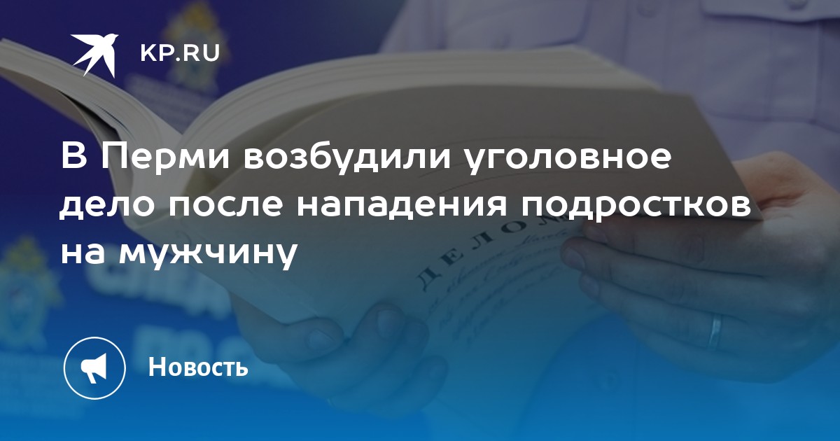 В Перми возбудили уголовное дело после нападения подростков на мужчину
