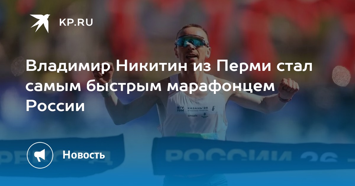 Владимир Никитин из Перми стал самым быстрым марафонцем России