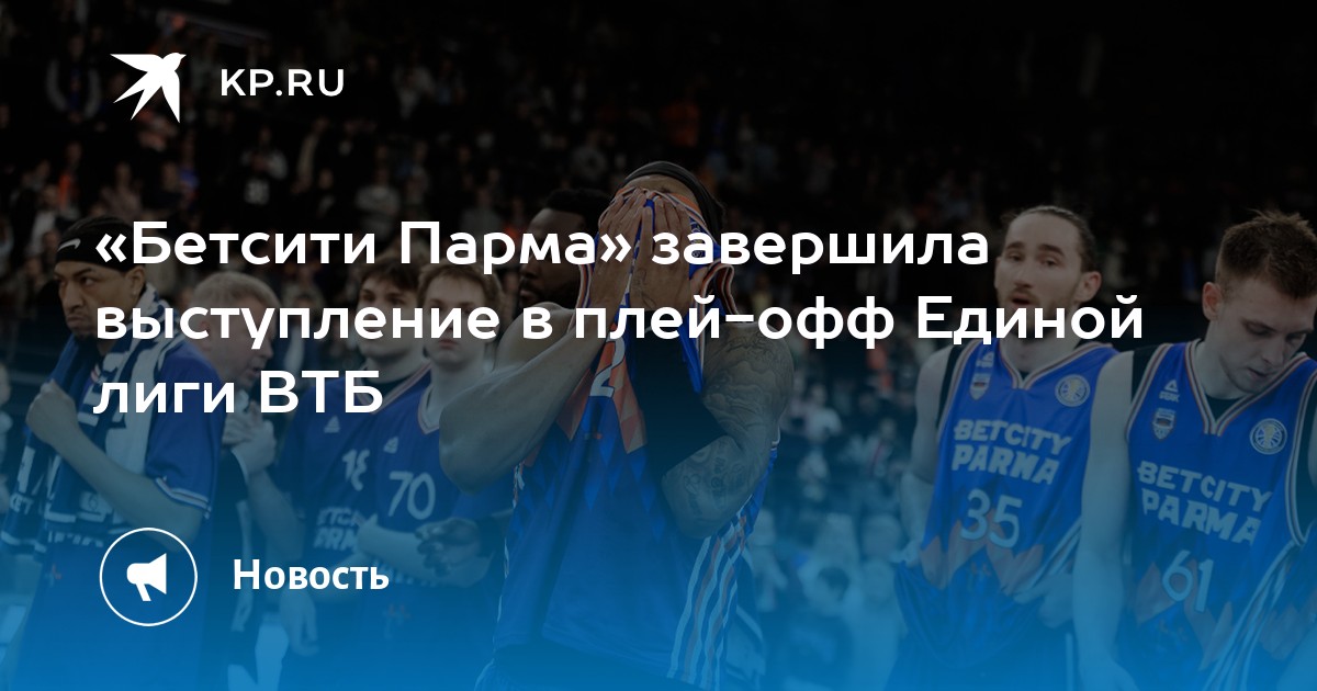 «Бетсити Парма» завершила выступление в плей-офф Единой лиги ВТБ