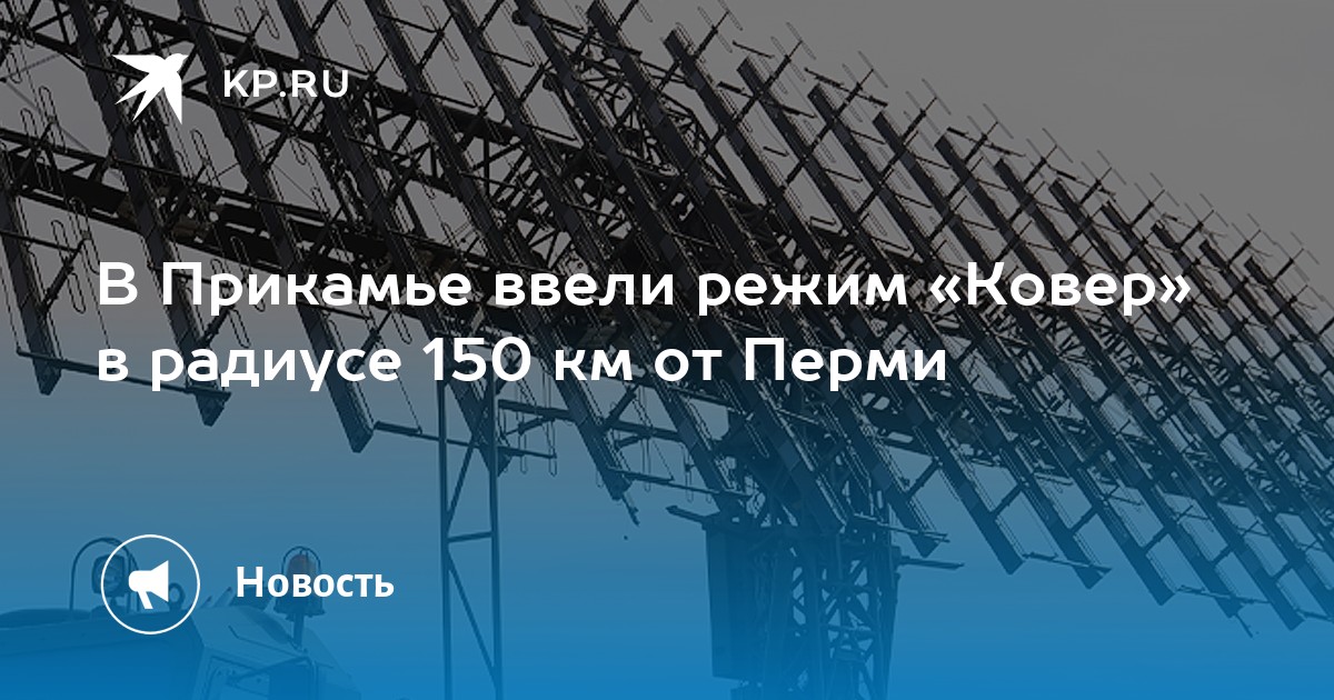 В Прикамье ввели режим «Ковер» в радиусе 150 км от Перми