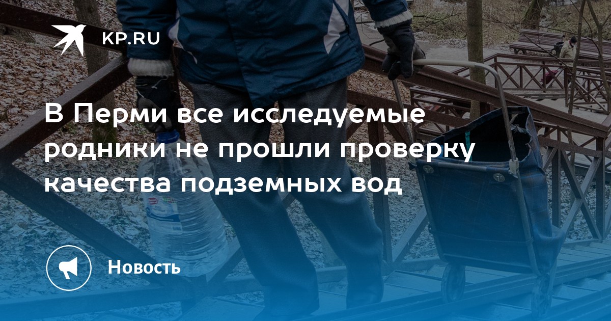 В Перми все исследуемые родники не прошли проверку качества подземных вод