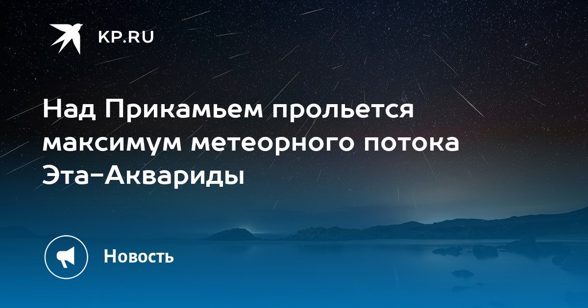Над Прикамьем прольется максимум метеорного потока Эта-Aквapиды