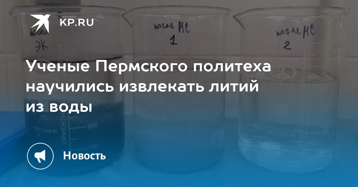Ученые Пермского политеха научились извлекать литий из воды