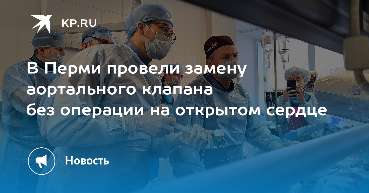 В Перми провели замену аортального клапана без операции на открытом сердце