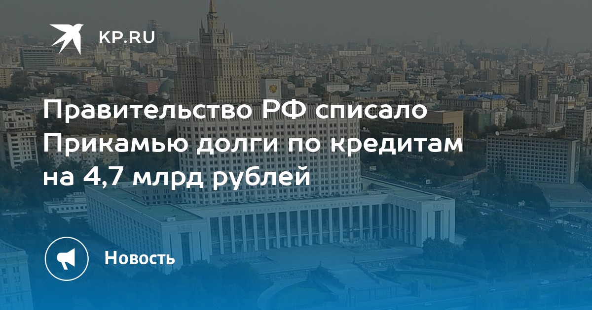 Правительство РФ списало Прикамью долги по кредитам на 4,7 млрд рублей