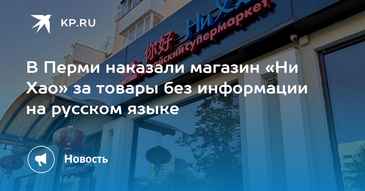 В Перми наказали магазин «Ни Хао» за товары без информации на русском языке