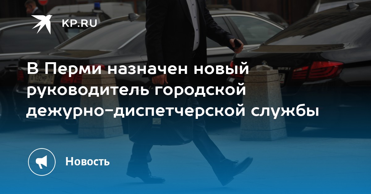 В Перми назначен новый руководитель городской дежурно-диспетчерской службы