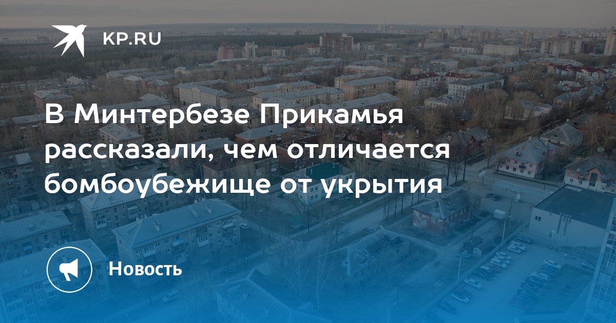 В Минтербезе Прикамья рассказали, чем отличается бомбоубежище от укрытия