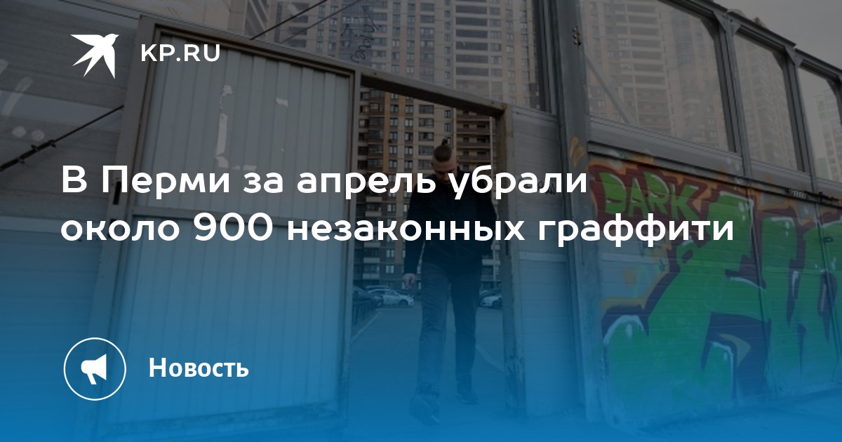 В Перми за апрель убрали около 900 незаконных граффити