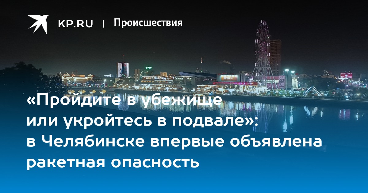 В Челябинской области впервые объявлена ракетная опасность: жители укрылись в убежищах — image 1