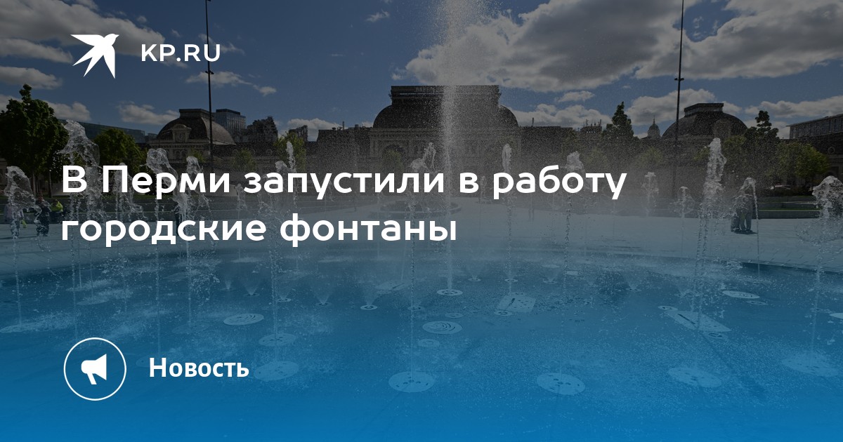 В Перми запустили в работу городские фонтаны