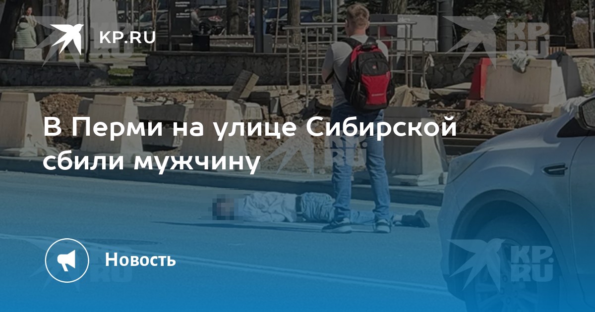 В Перми на улице Сибирской сбили мужчину