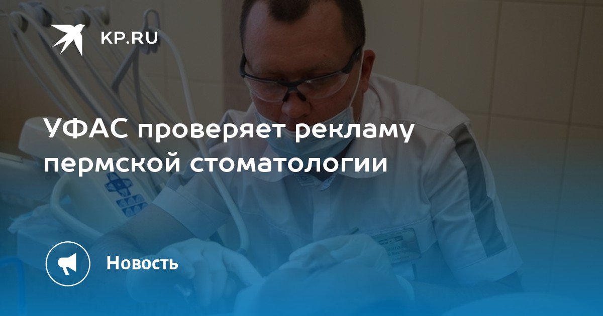 УФАС проверяет рекламу пермской стоматологии