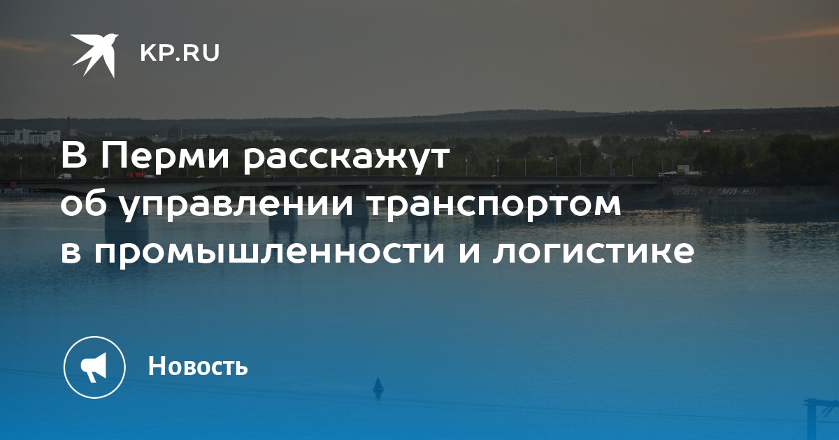 В Перми расскажут об управлении транспортом в промышленности и логистике