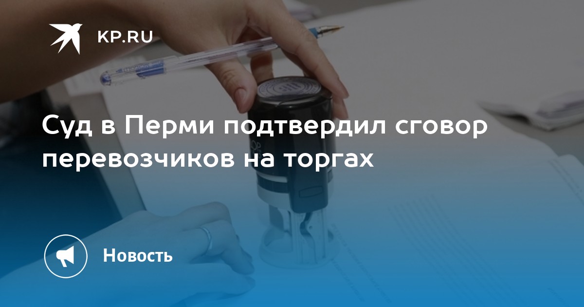 Суд в Перми подтвердил сговор перевозчиков на торгах