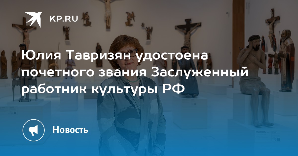 Юлия Тавризян удостоена почетного звания Заслуженный работник культуры РФ