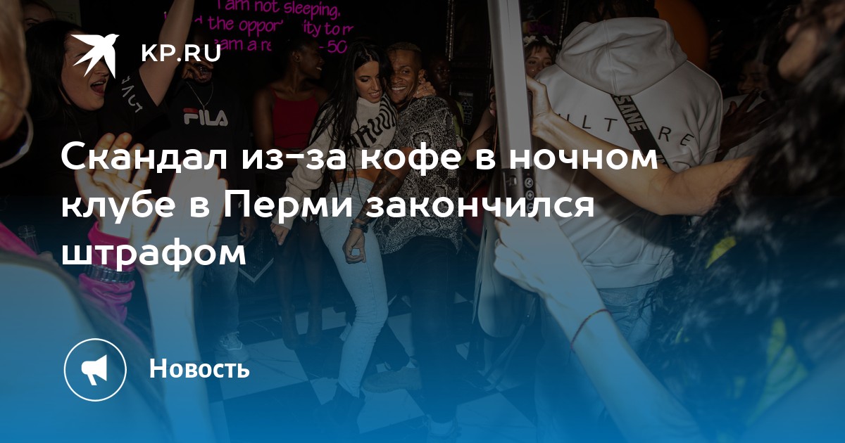 Скандал из-за кофе в ночном клубе в Перми закончился штрафом