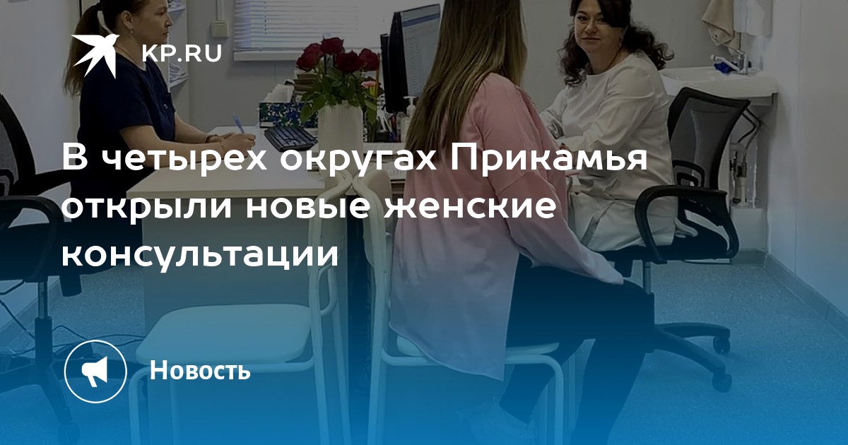 В четырех округах Прикамья открыли новые женские консультации