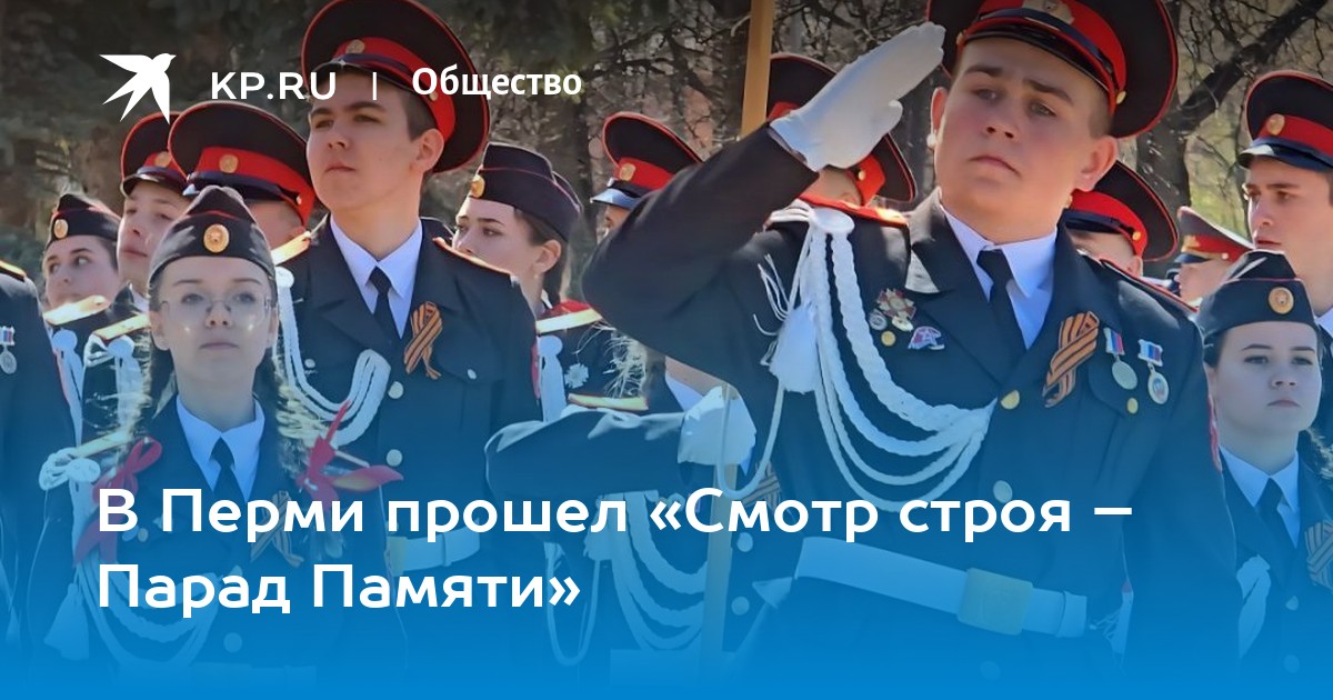 В Перми прошел «Смотр строя – Парад Памяти»