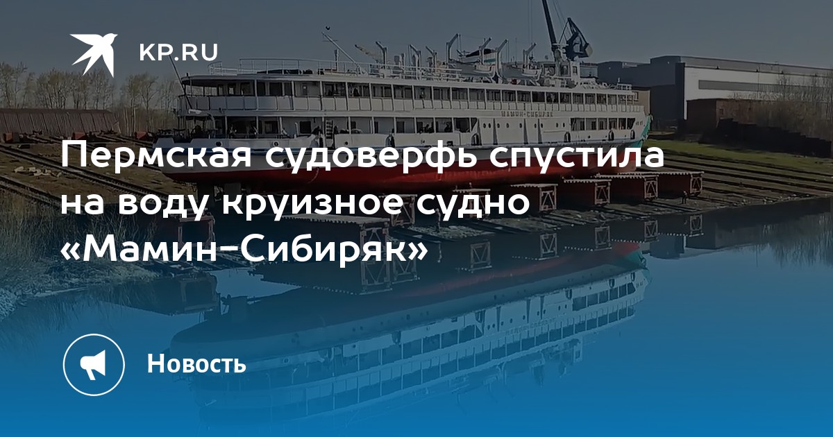 Пермская судоверфь спустила на воду круизное судно «Мамин-Сибиряк»