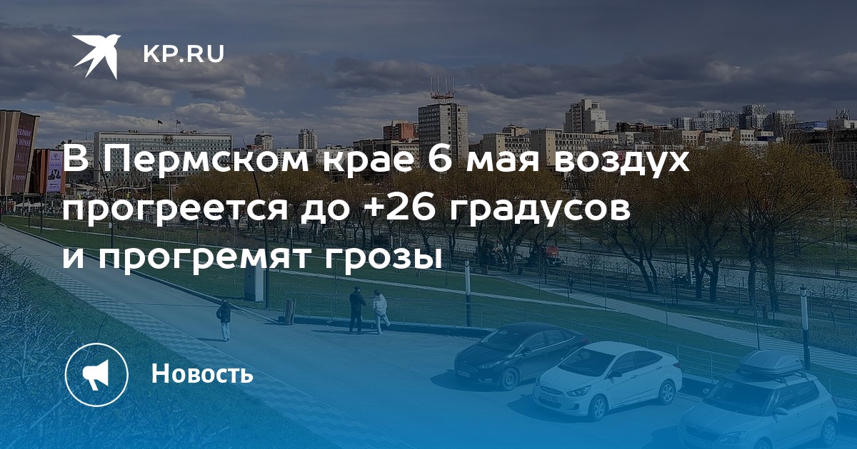 В Пермском крае 6 мая воздух прогреется до +26 градусов и прогремят грозы