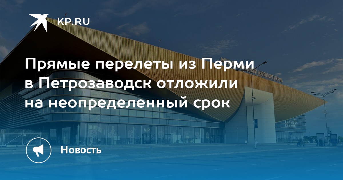 Прямые перелеты из Перми в Петрозаводск отложили на неопределенный срок