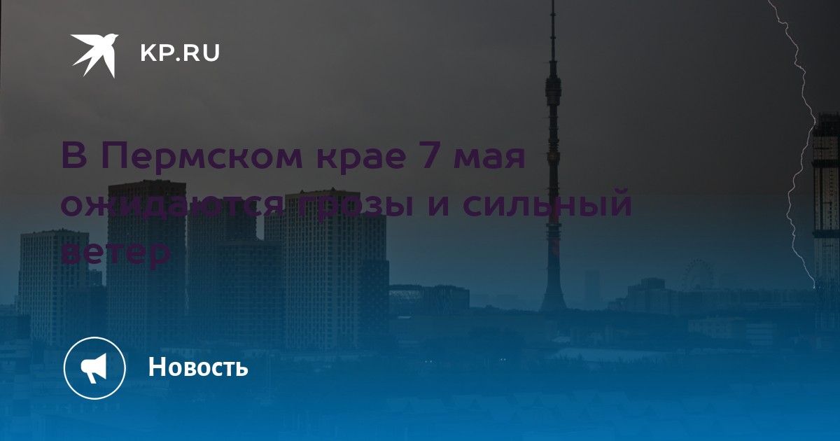 В Пермском крае 7 мая ожидаются грозы и сильный ветер