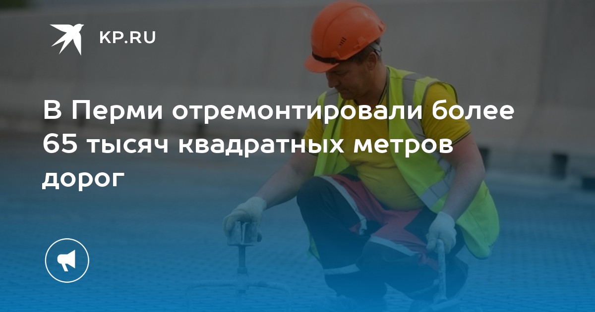 В Перми отремонтировали более 65 тысяч квадратных метров дорог