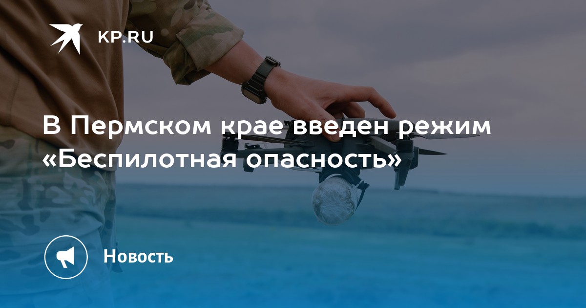 В Пермском крае введен режим «Беспилотная опасность»