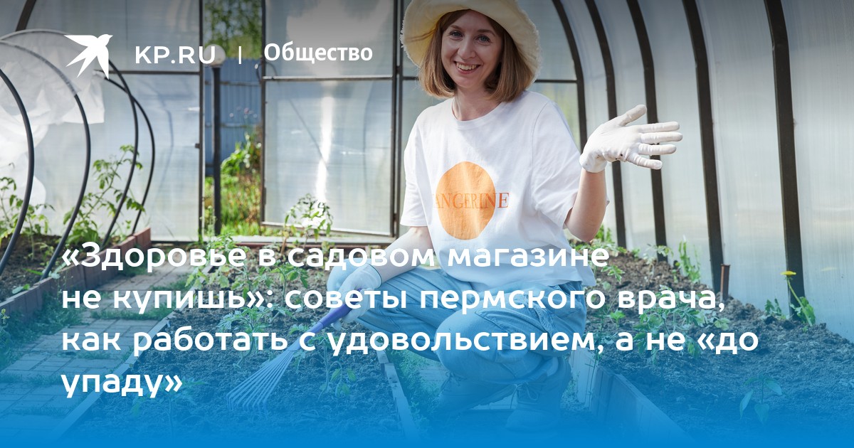 «Здоровье в садовом магазине не купишь»: советы пермского врача, как работать с удовольствием, а не «до упаду»