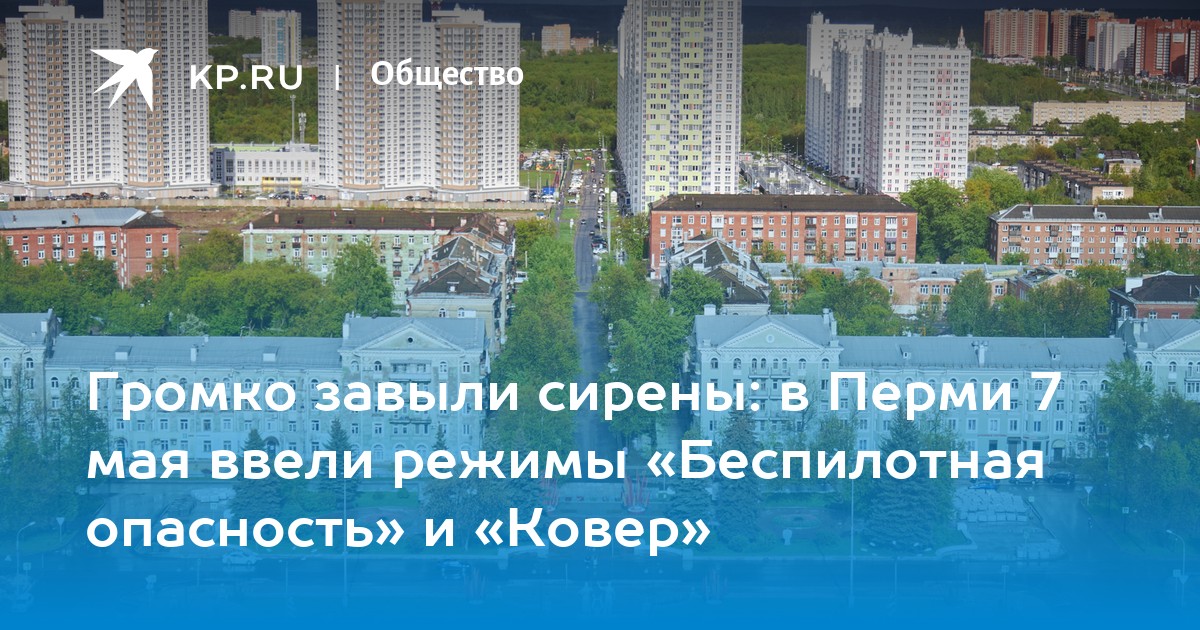 Громко завыли сирены: в Перми 7 мая ввели режимы «Беспилотная опасность» и «Ковер»