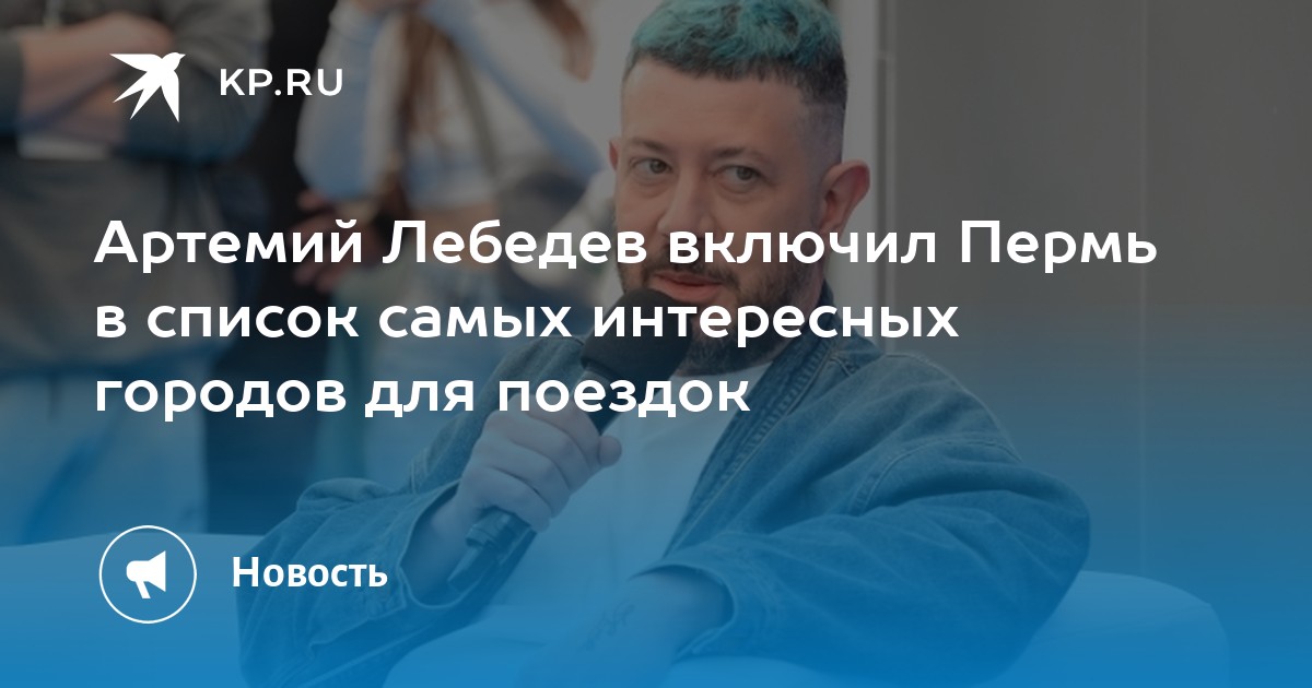 Артемий Лебедев включил Пермь в список самых интересных городов для поездок