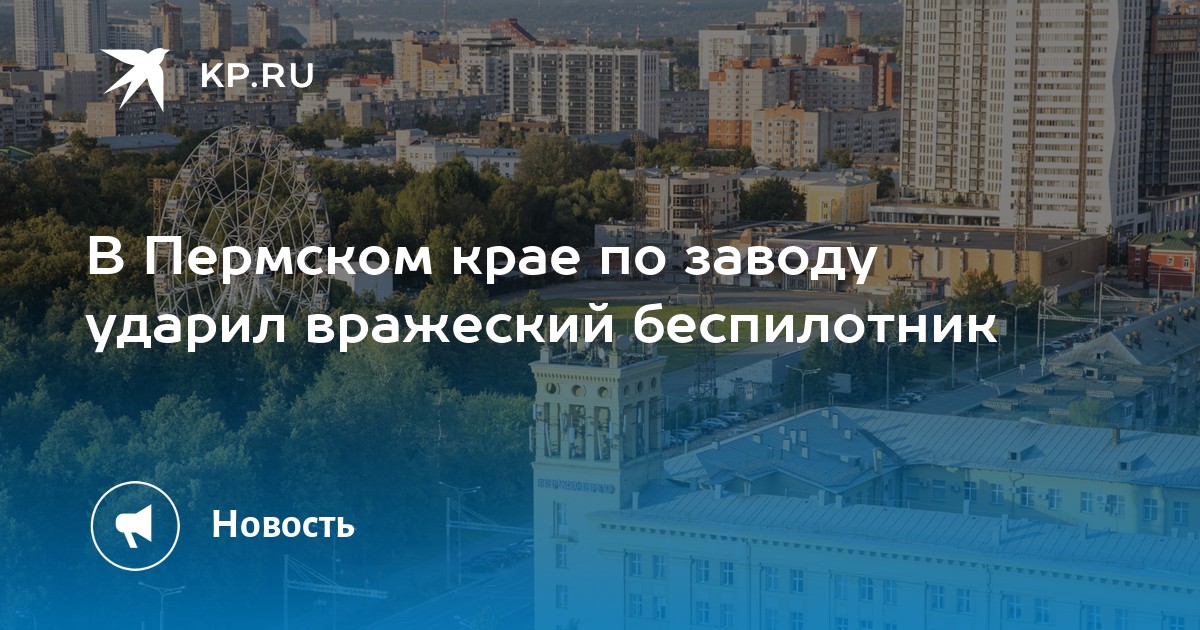 В Пермском крае по заводу ударил вражеский беспилотник