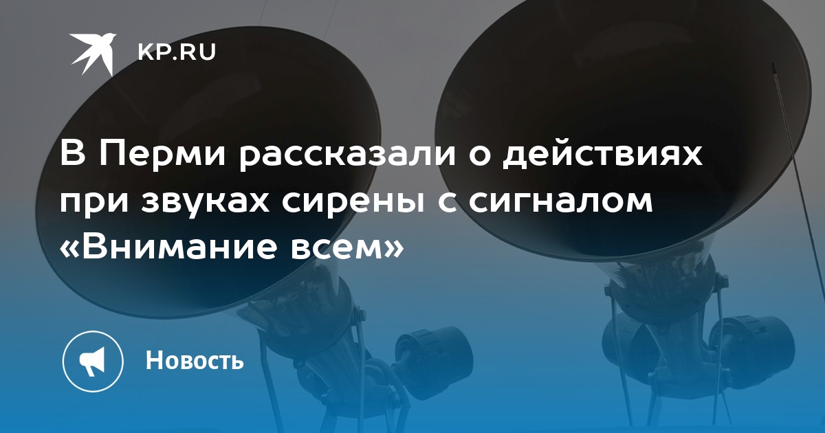 В Перми рассказали о действиях при звуках сирены с сигналом «Внимание всем»
