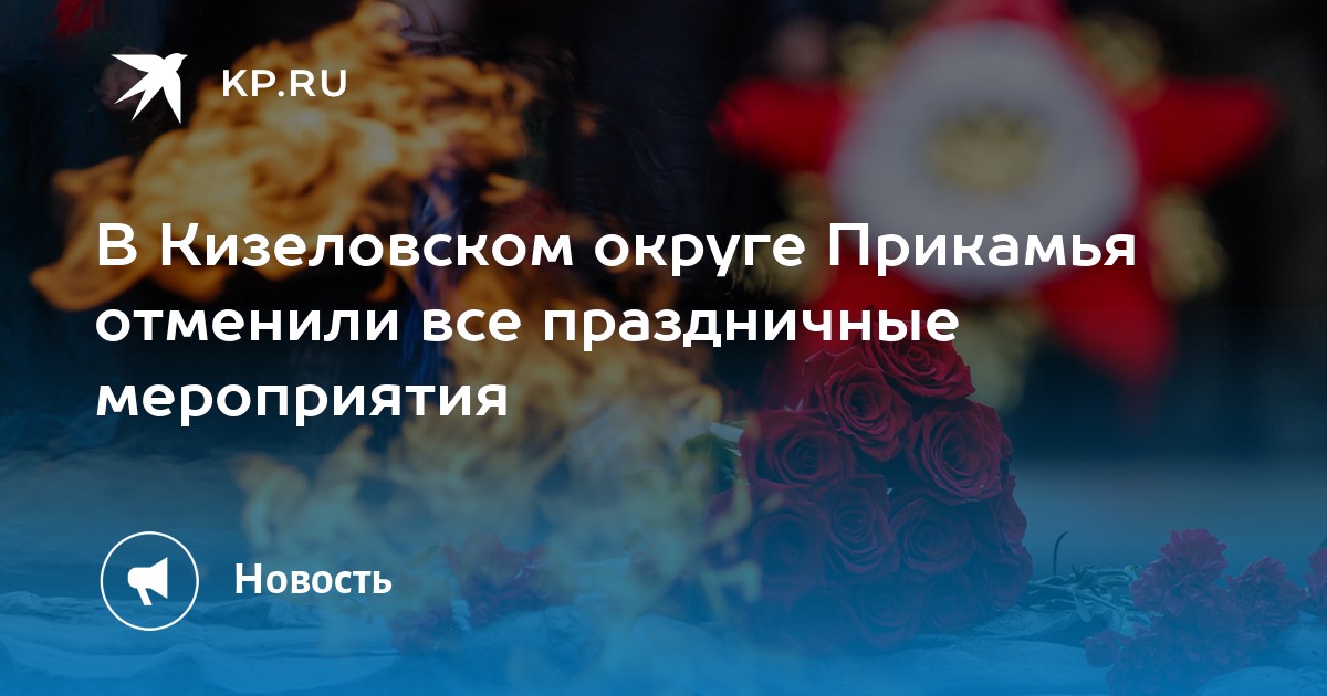 В Кизеловском округе Прикамья отменили все праздничные мероприятия