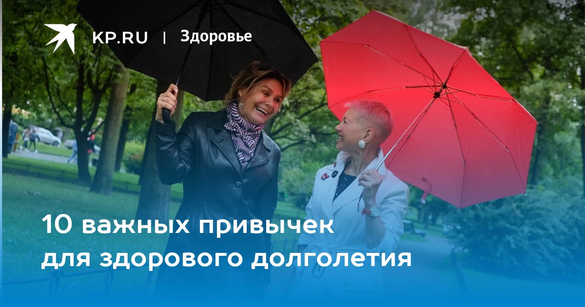 10 важных привычек для здорового долголетия