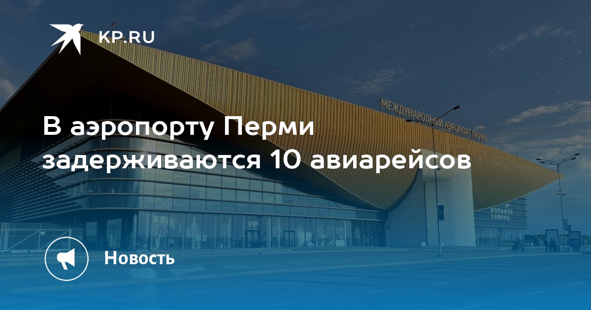 В аэропорту Перми задерживаются 10 авиарейсов