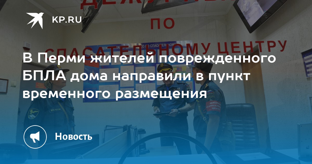 В Перми жителей поврежденного БПЛА дома направили в пункт временного размещения