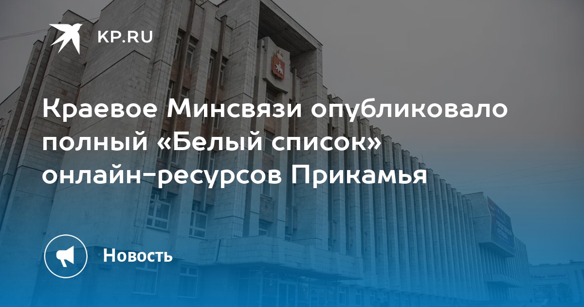 Краевое Минсвязи опубликовало полный «Белый список» онлайн-ресурсов Прикамья