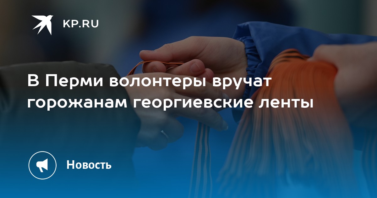 В Перми волонтеры вручат горожанам георгиевские ленты