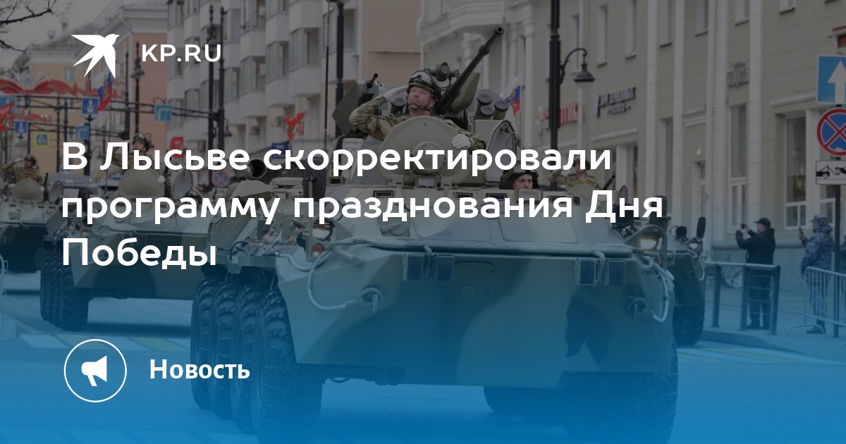 В Лысьве скорректировали программу празднования Дня Победы