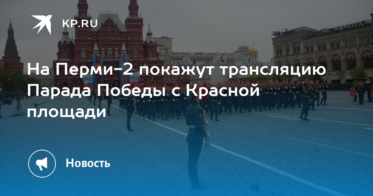На Перми-2 покажут трансляцию Парада Победы с Красной площади