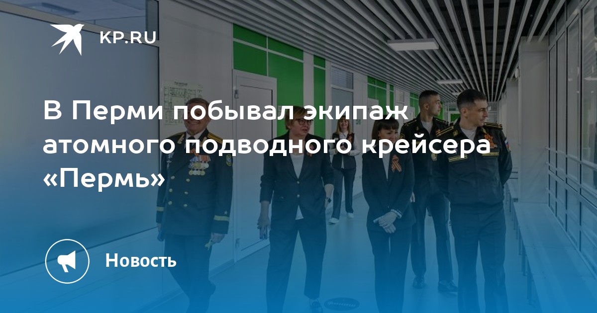 В Перми побывал экипаж атомного подводного крейсера «Пермь»