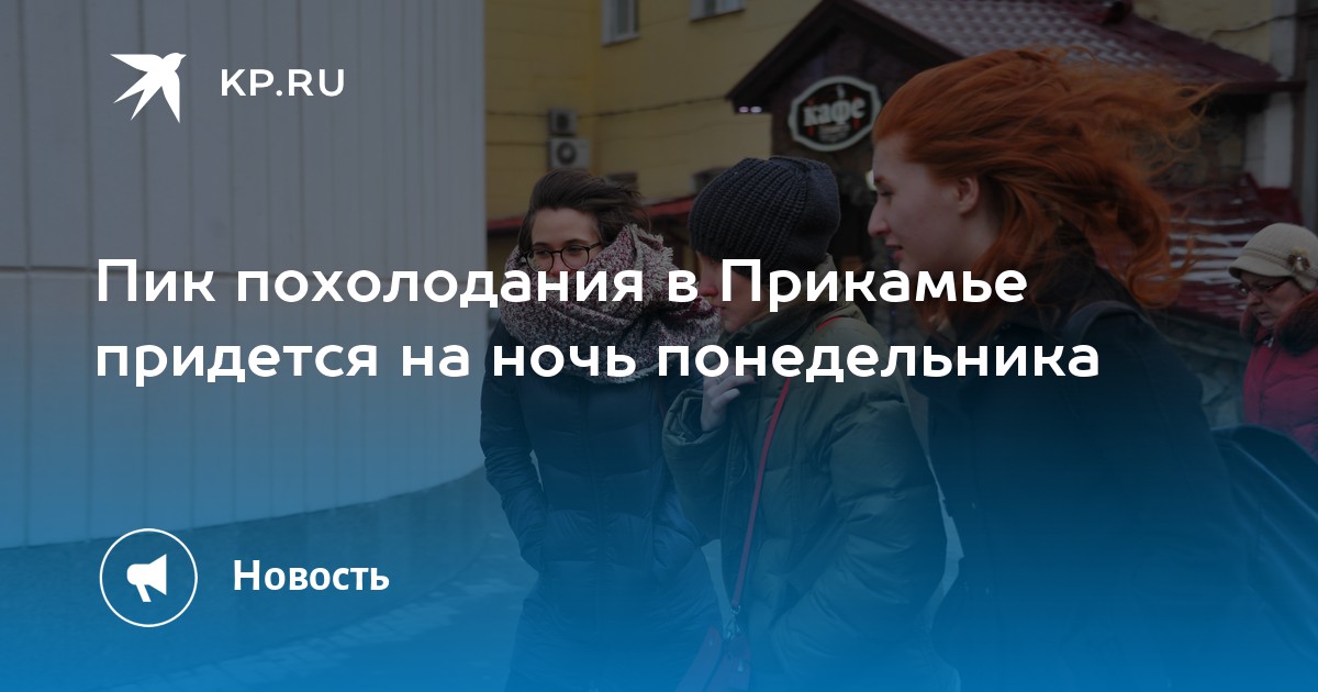 Пик похолодания в Прикамье придется на ночь понедельника