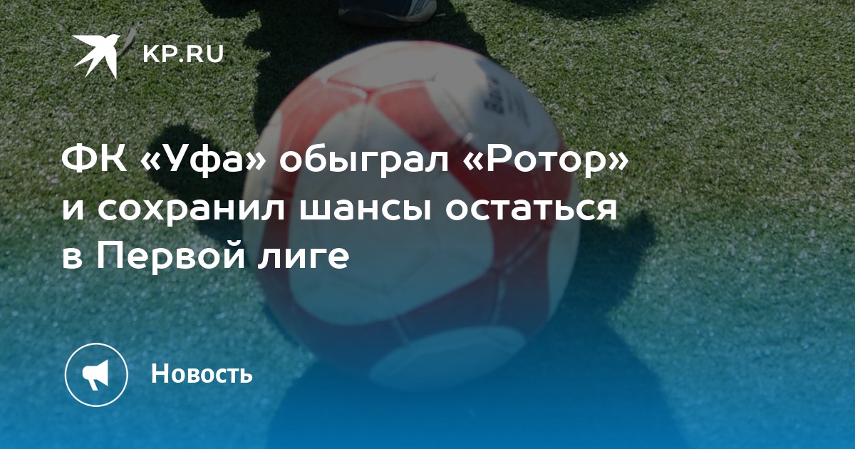 «Уфа» оставляет зону вылета после победы над «Ротором» — image 1